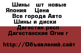 Шины 4 шт. новые,Япония. › Цена ­ 10 000 - Все города Авто » Шины и диски   . Дагестан респ.,Дагестанские Огни г.